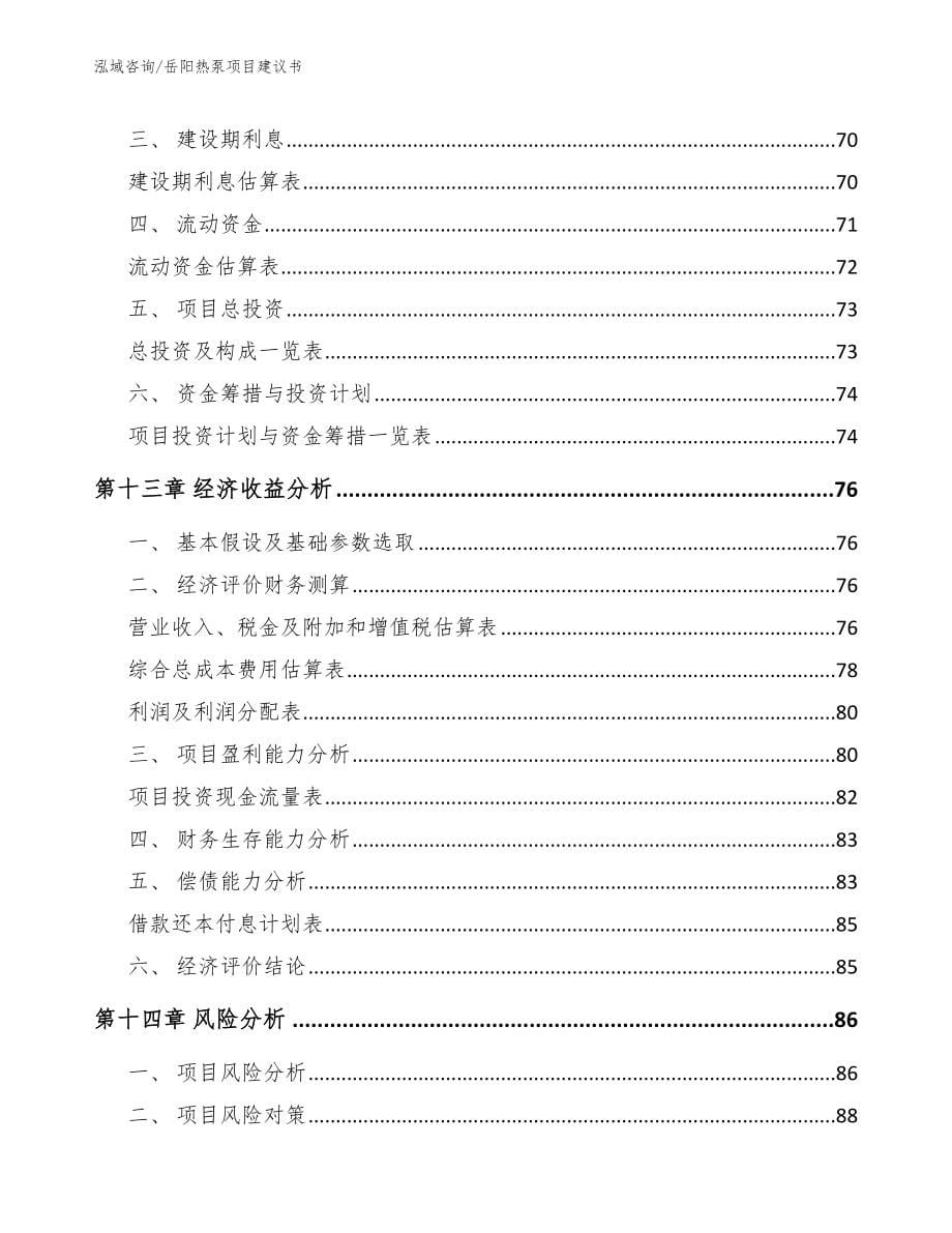 岳阳热泵项目建议书_第5页