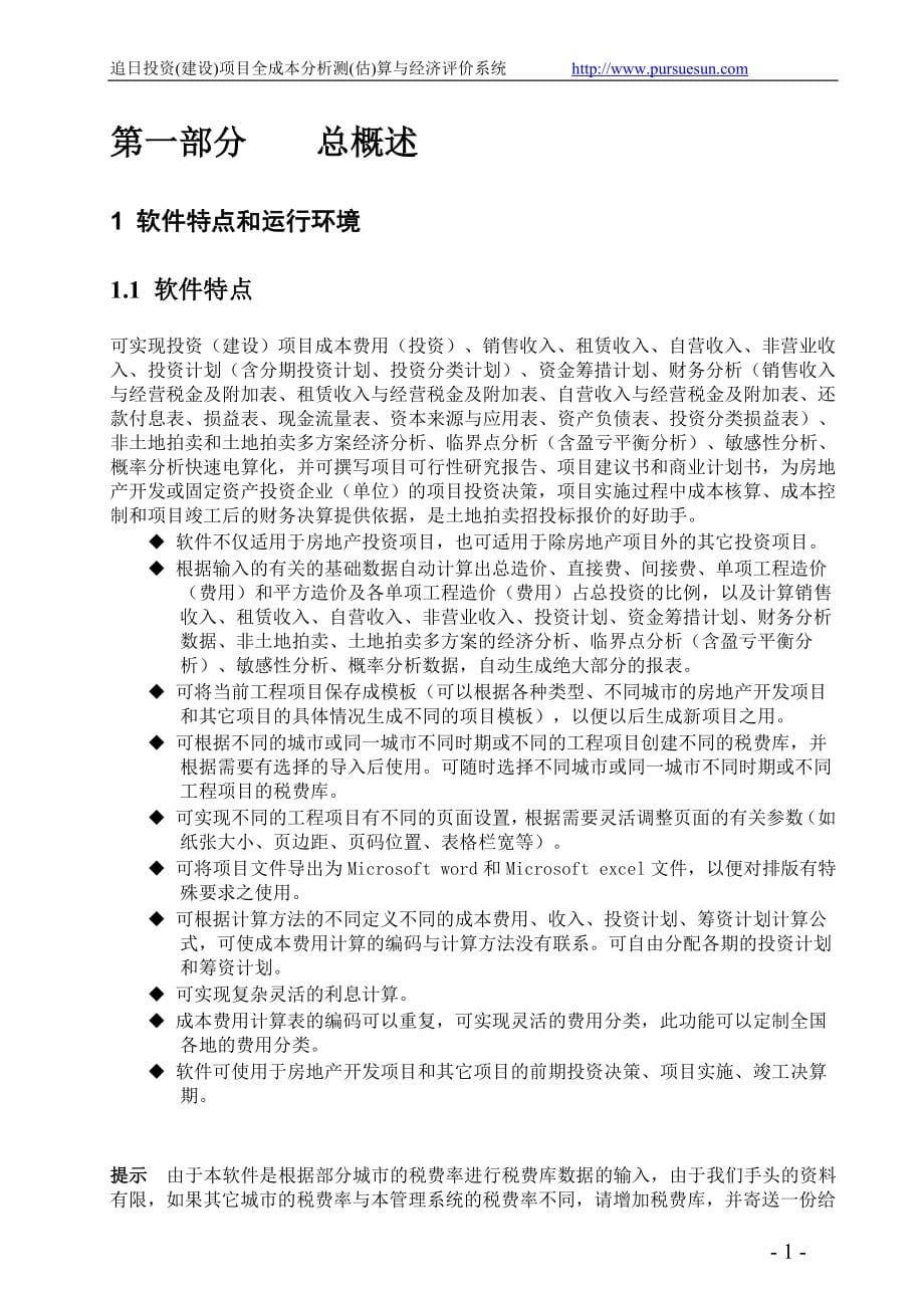 追日投资(建设)项目全成本分析测(估)算与经济评价系统使用手册(6.89版)_第5页