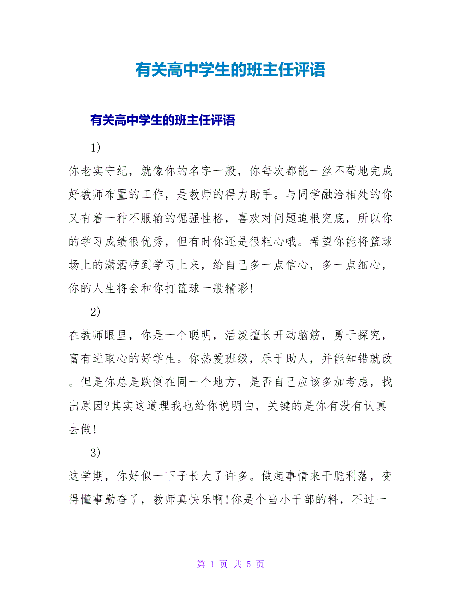 有关高中学生的班主任评语.doc_第1页