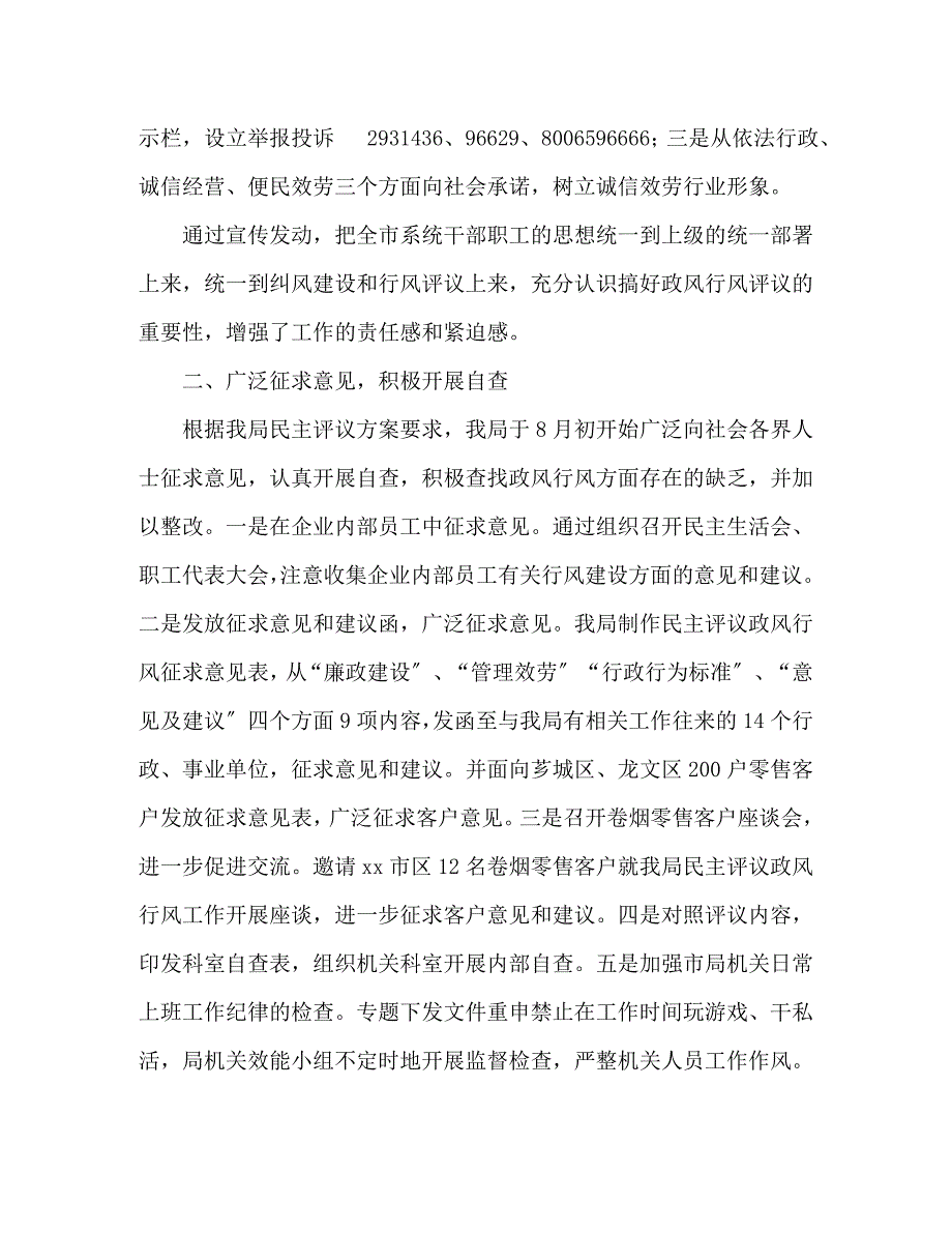 2023年市烟草专卖局民主评议政风行风工作情况汇报.docx_第3页