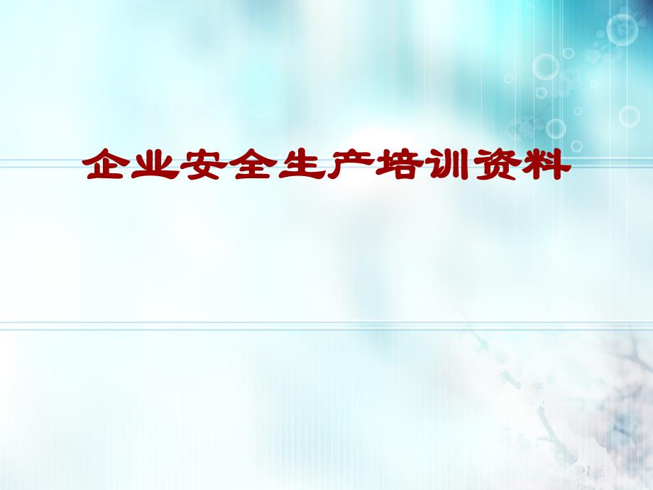 安全生产教育培训资料课件_第1页