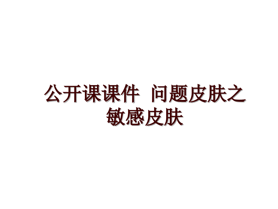 公开课课件 问题皮肤之敏感皮肤_第1页