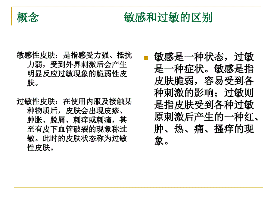 公开课课件 问题皮肤之敏感皮肤_第2页