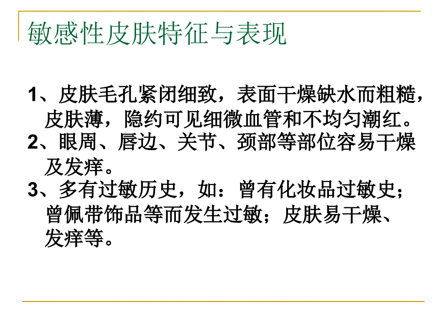 公开课课件 问题皮肤之敏感皮肤_第3页