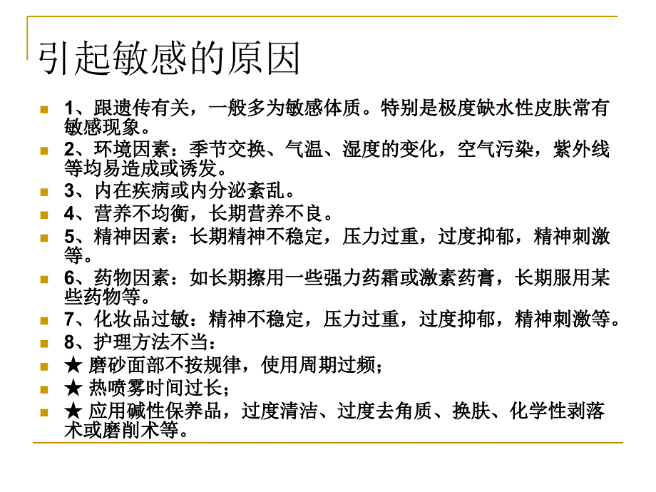 公开课课件 问题皮肤之敏感皮肤_第4页