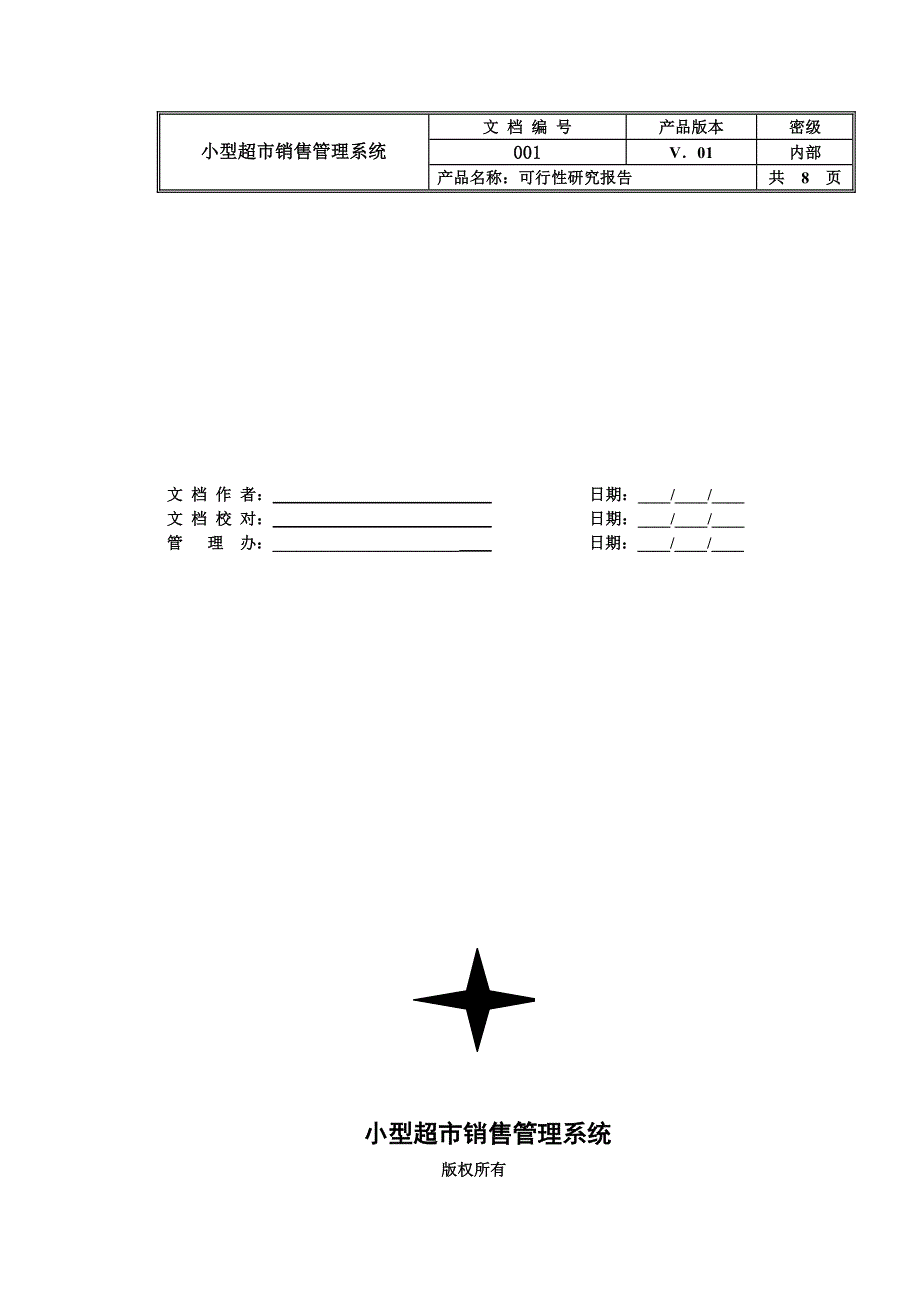 小型超市销售管理系统可行性研究报告_第1页