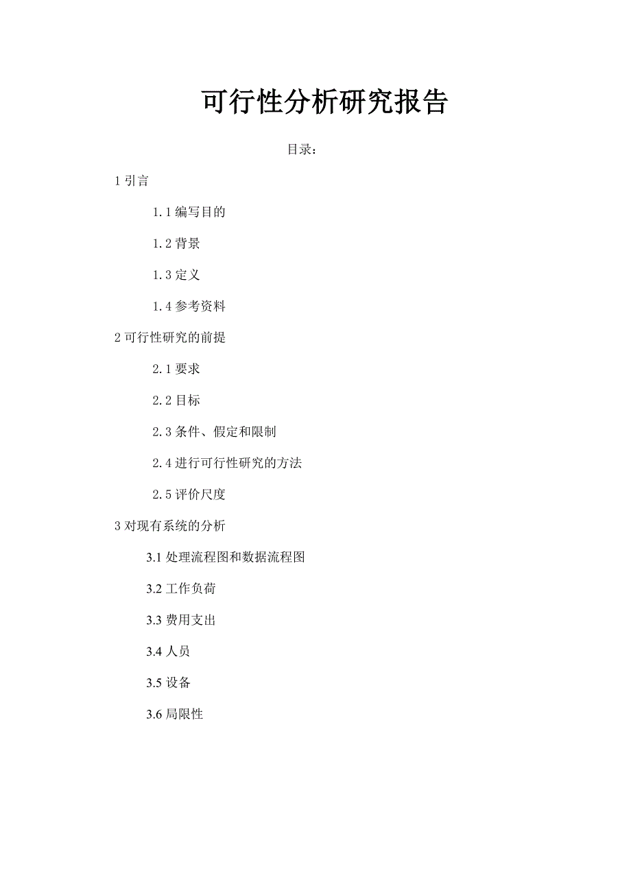 小型超市销售管理系统可行性研究报告_第2页