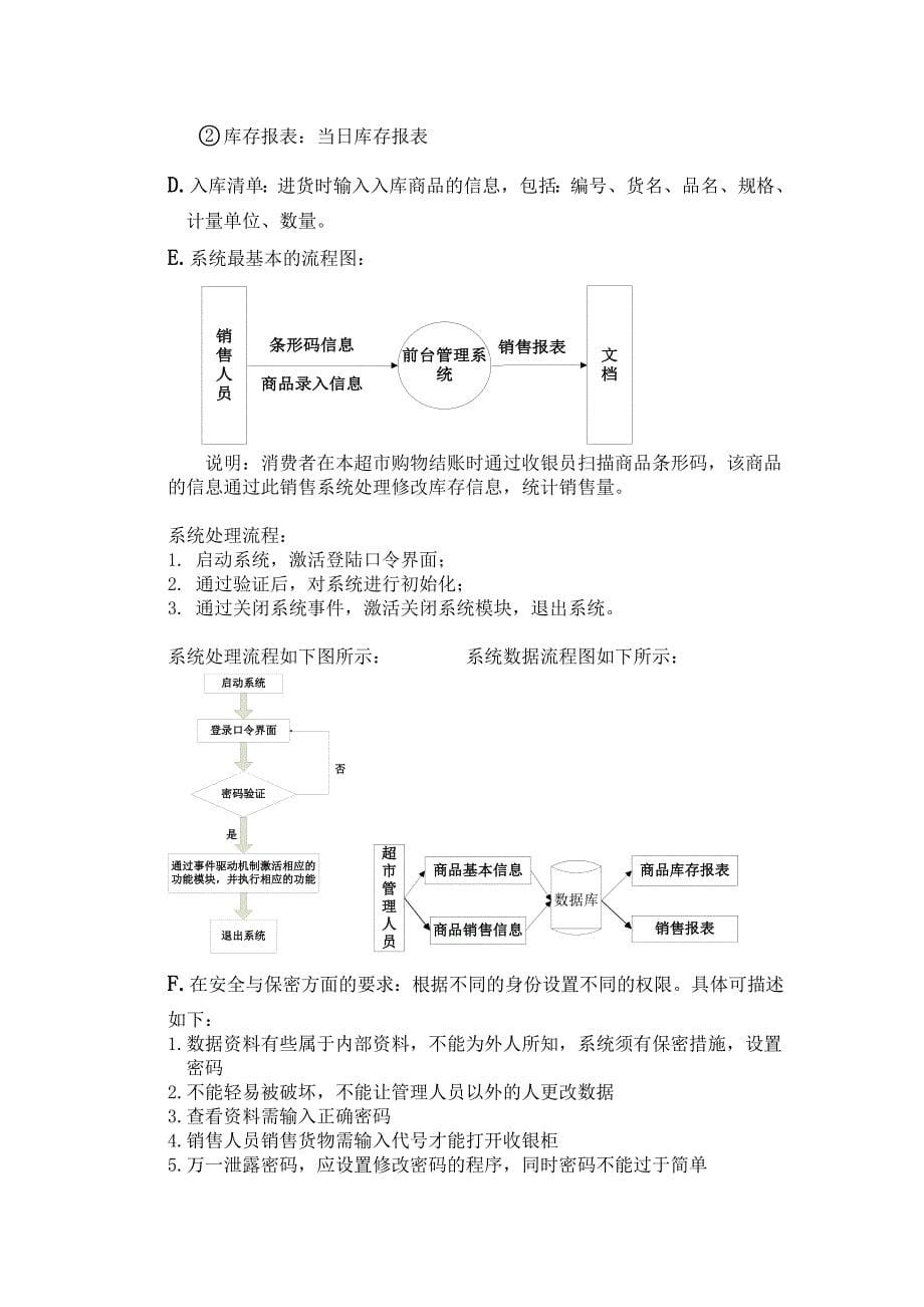 小型超市销售管理系统可行性研究报告_第5页