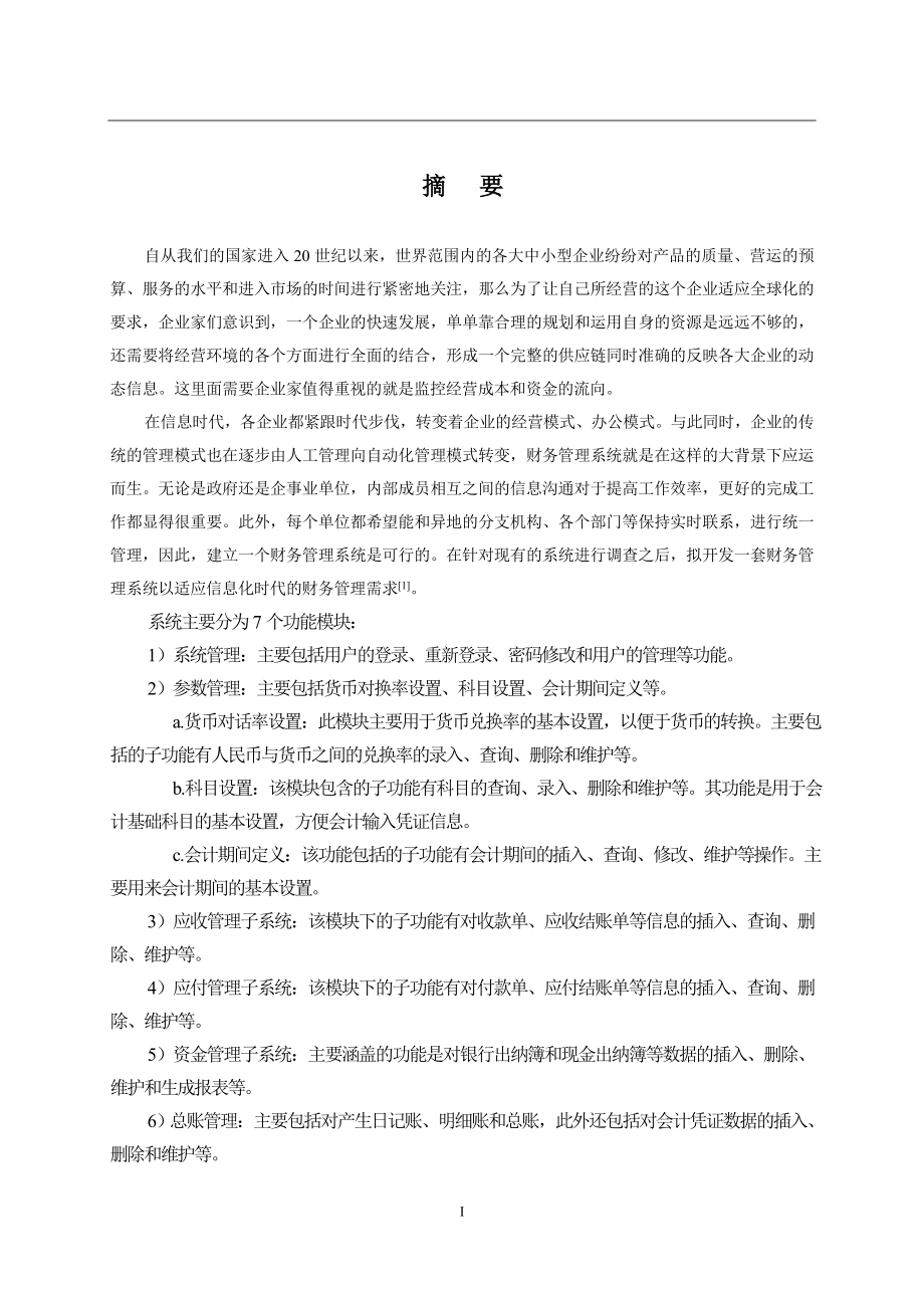 计算机专业erp之财务管理系统的设计与实现大学毕设论文_第2页