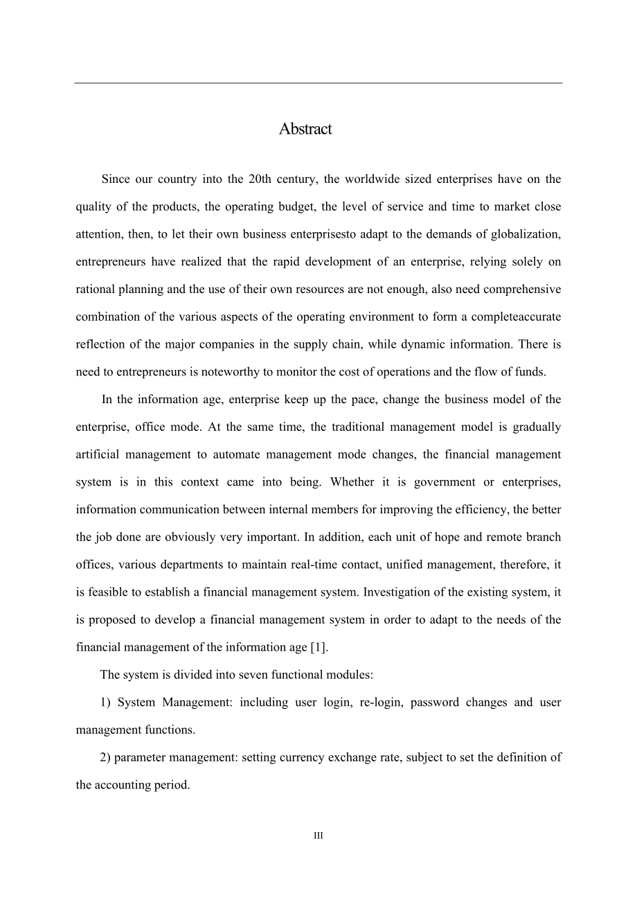 计算机专业erp之财务管理系统的设计与实现大学毕设论文_第4页