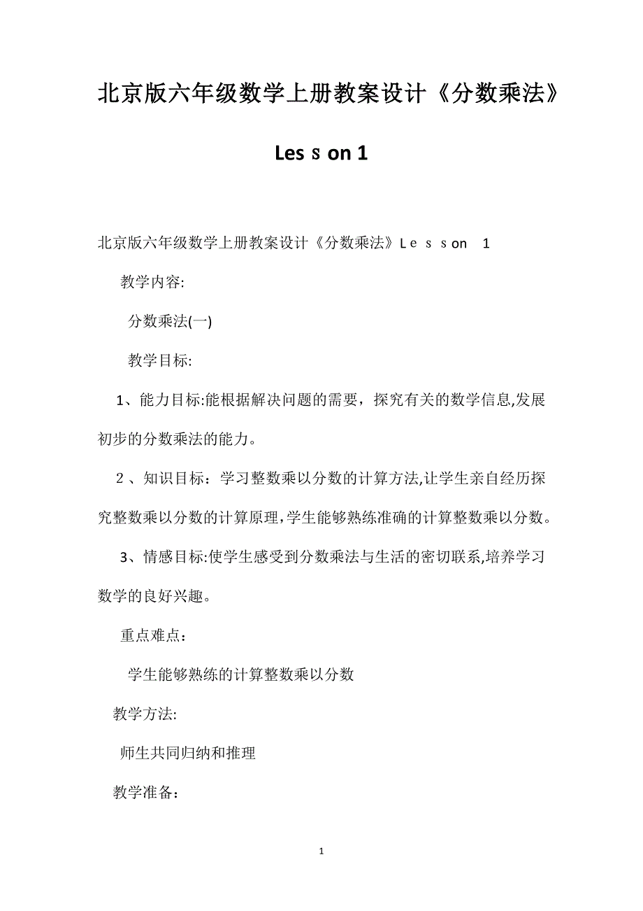 北京版六年级数学上册教案设计分数乘法Lesson1_第1页