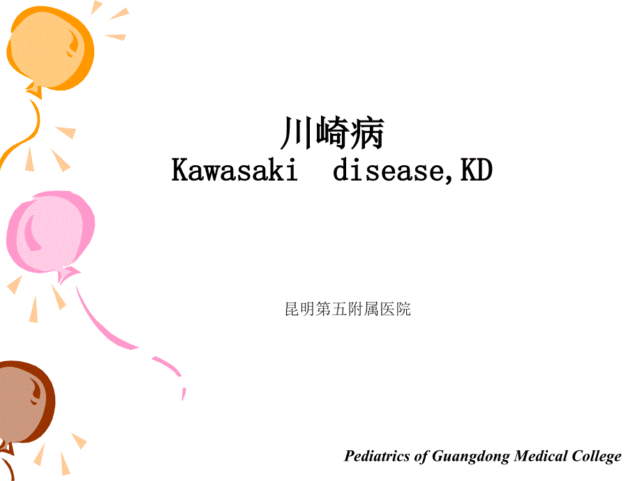 川崎病课件.ppt_第2页