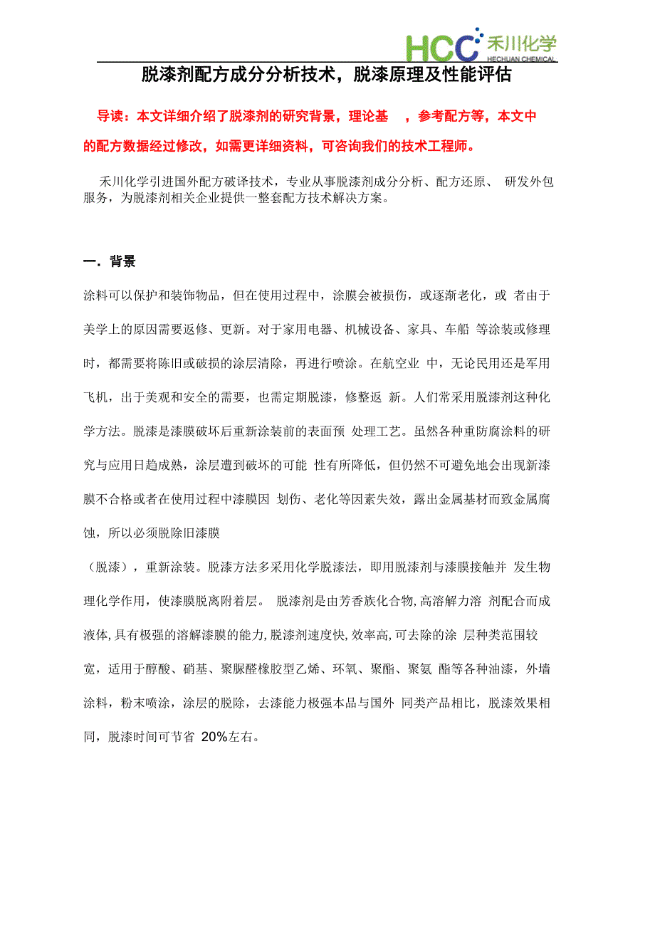 脱漆剂配方组成脱漆剂成分分析技术及生产制作工艺_第1页