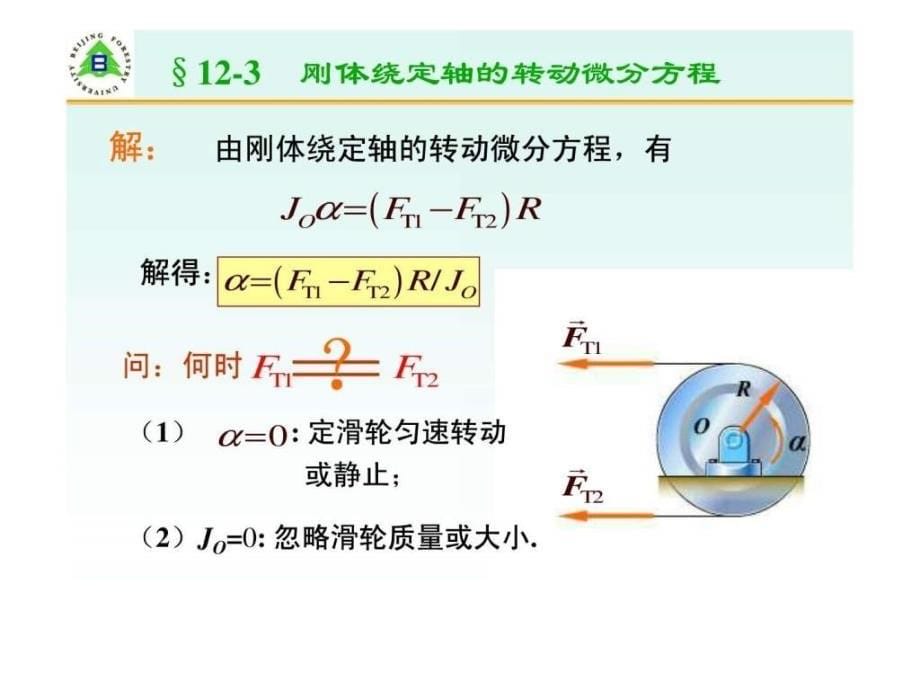 122定轴转动微分方程转动惯量.ppt_第5页