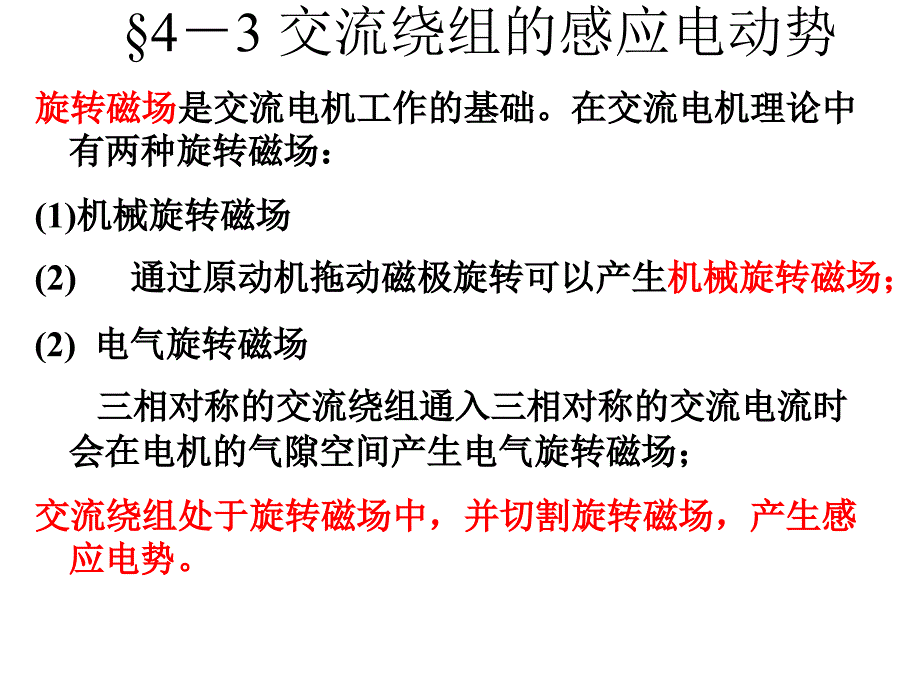 机械旋转磁场通过原动机拖动磁极旋转可以产生机械旋转磁_第1页