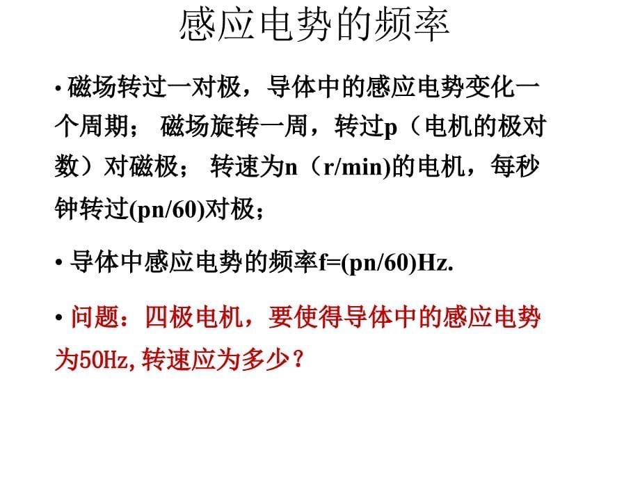 机械旋转磁场通过原动机拖动磁极旋转可以产生机械旋转磁_第5页