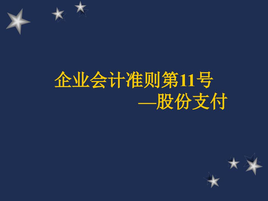 企业会计准则第11号：股份支付_第1页