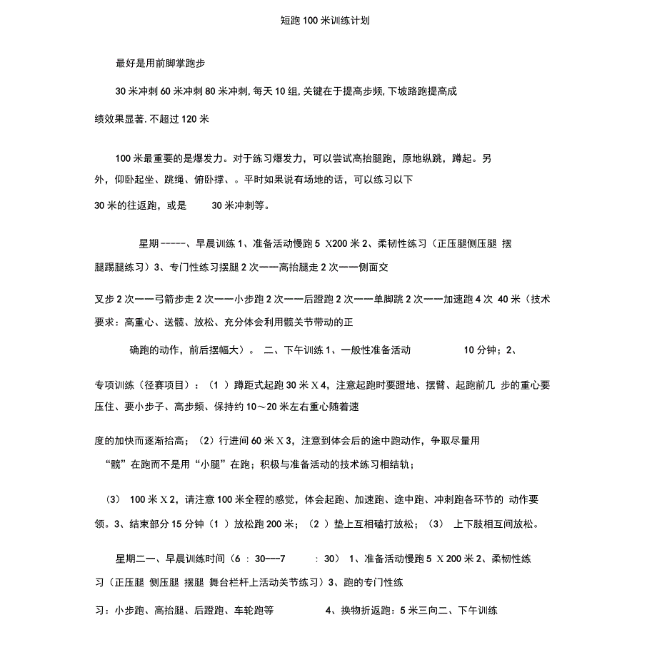 短跑100米训练计划短跑100米训练计划_第1页