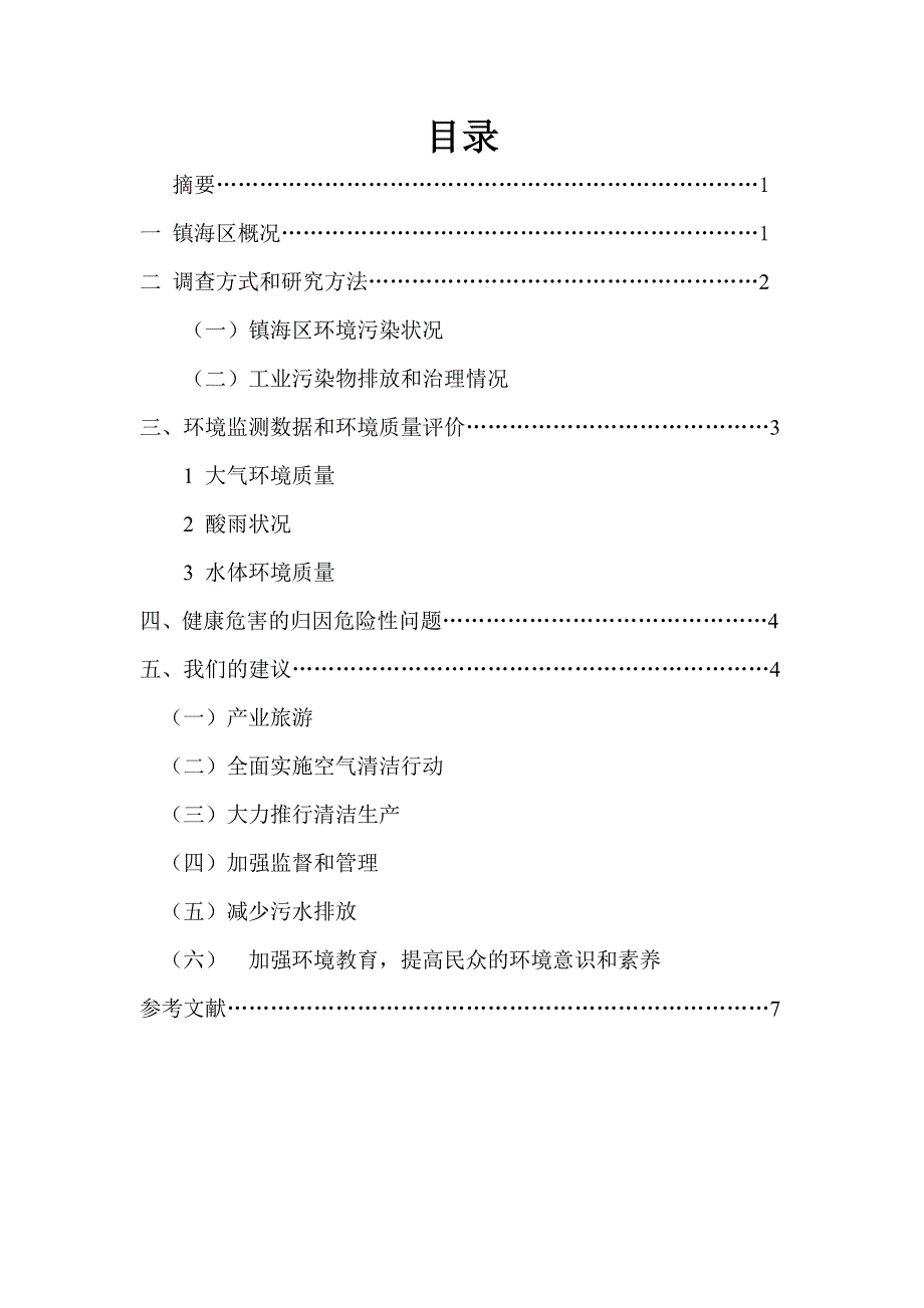 镇海区环境污染状况调查报告_第2页