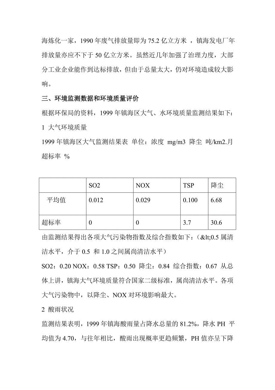 镇海区环境污染状况调查报告_第5页