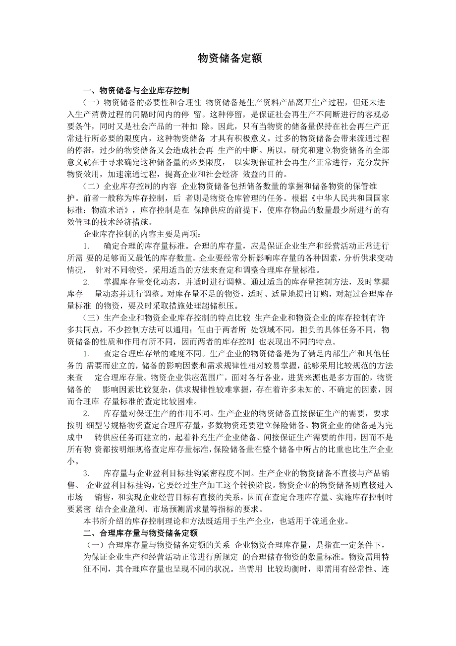 物资储备定额_第1页