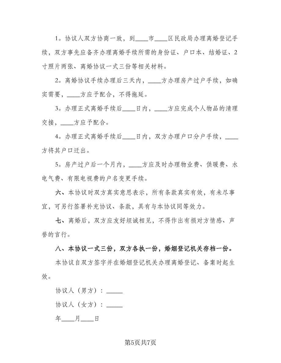 正规夫妻离婚协议书范文（三篇）.doc_第5页