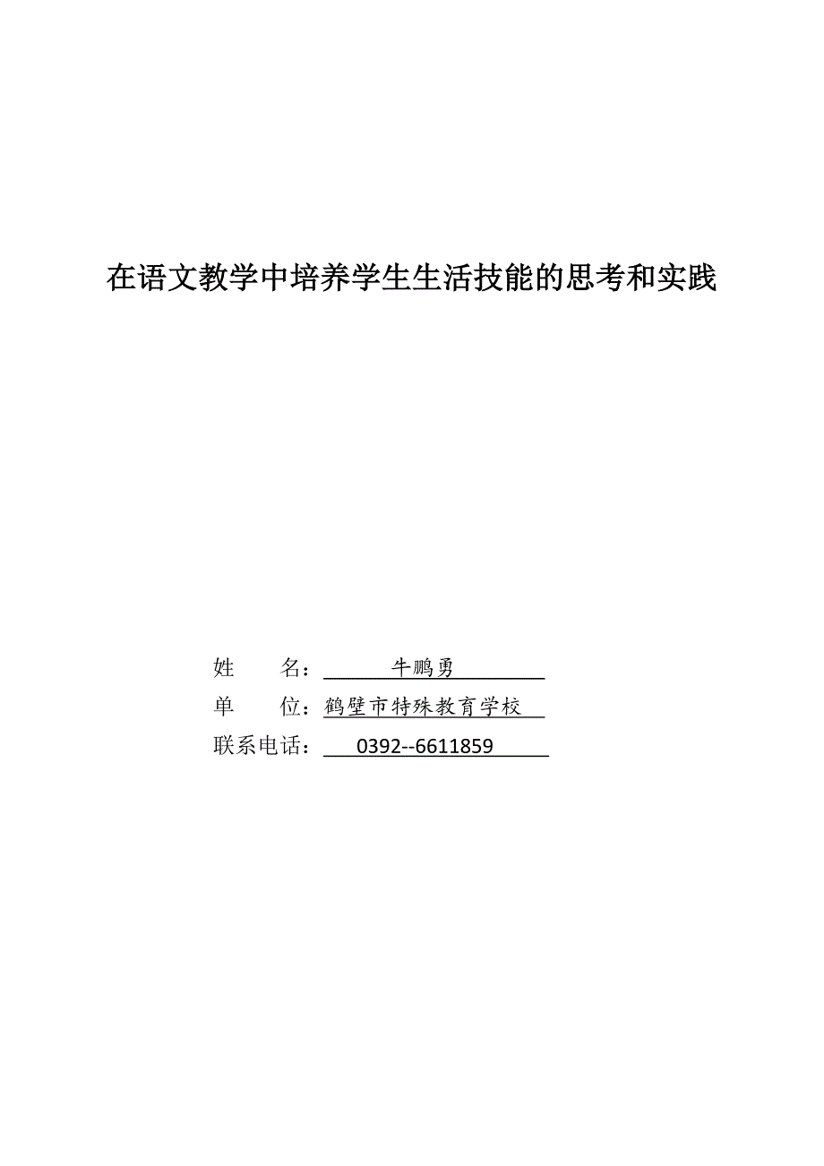 在语文教学中培养学生生活技能的思考和实践.docx_第1页