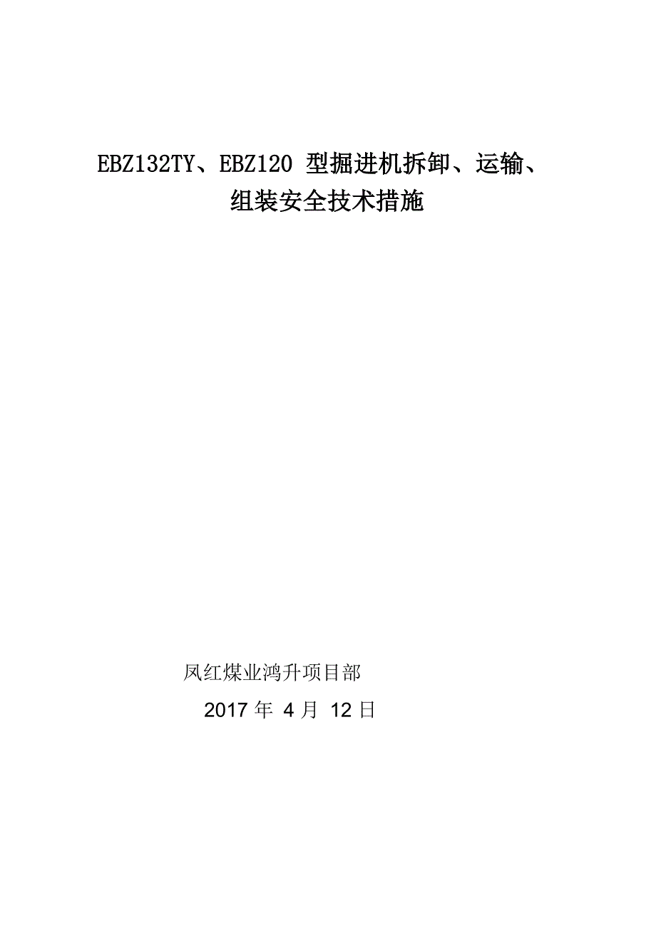 EBZ132TY型掘进机拆卸、运输、安装安全技术措施_第1页