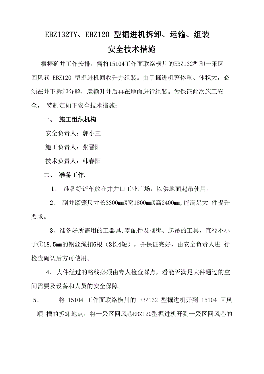 EBZ132TY型掘进机拆卸、运输、安装安全技术措施_第3页