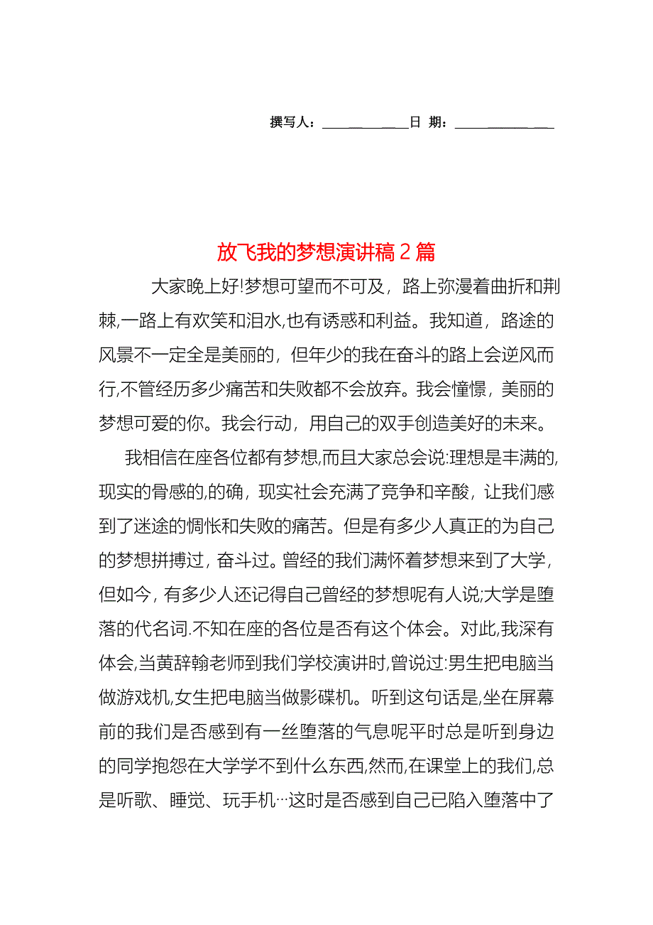 放飞我的梦想演讲稿2篇_第1页