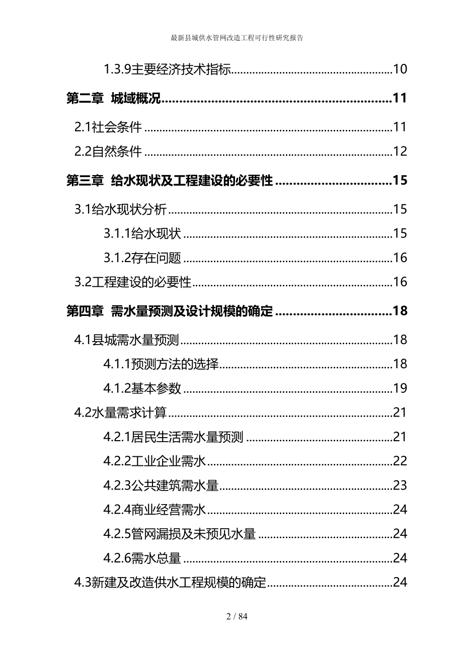 最新县城供水管网改造工程可行性研究报告(DOC 84页)_第2页