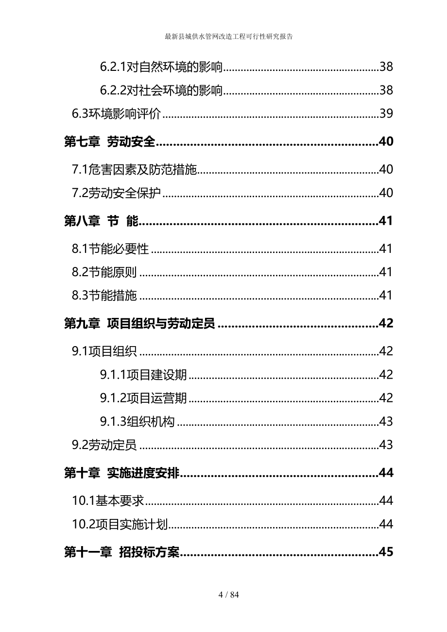 最新县城供水管网改造工程可行性研究报告(DOC 84页)_第4页