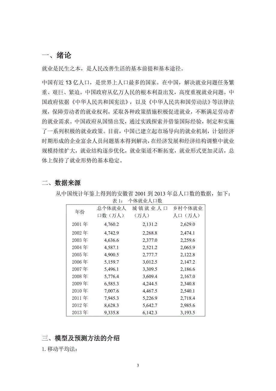 统计预测与决策课程论文-中国个体就业人口数_第4页