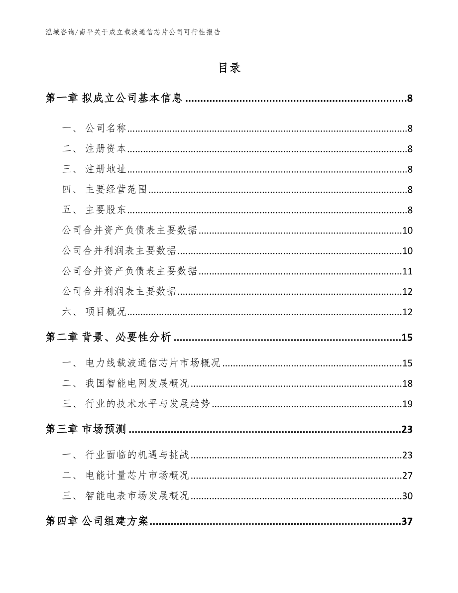 南平关于成立载波通信芯片公司可行性报告【参考范文】_第2页