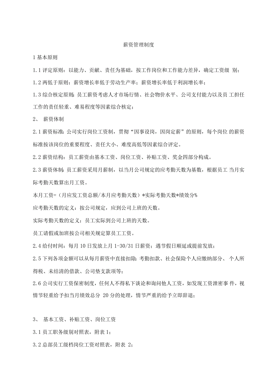 物流公司管理系统薪酬管理系统规章制度范例_第1页