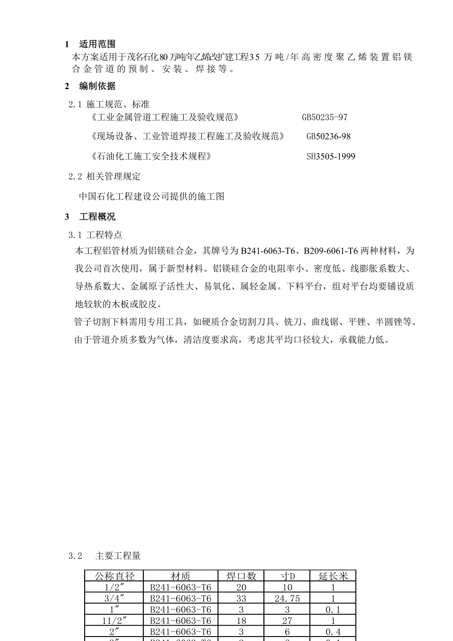 高密度聚乙烯装置铝管道施工技术方案_第3页