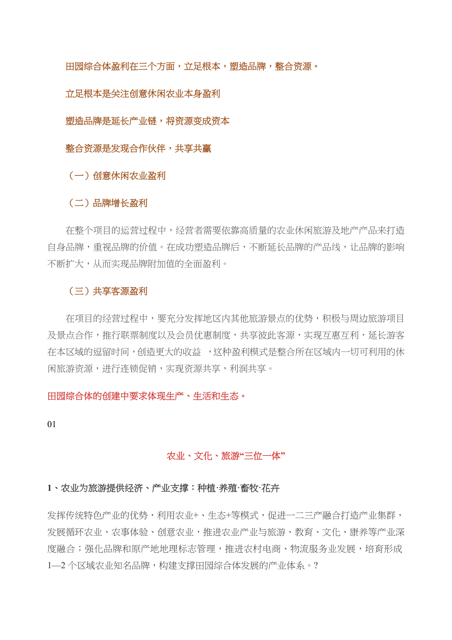 田园综合体盈利模式_第1页