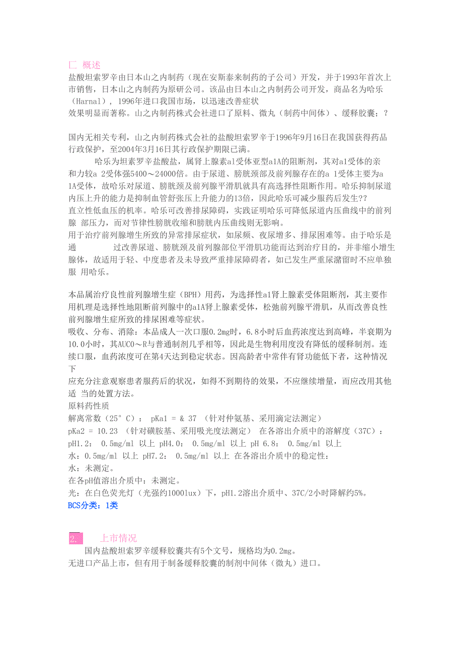 45盐酸坦索罗辛缓释胶囊原研处方工艺分析_第1页