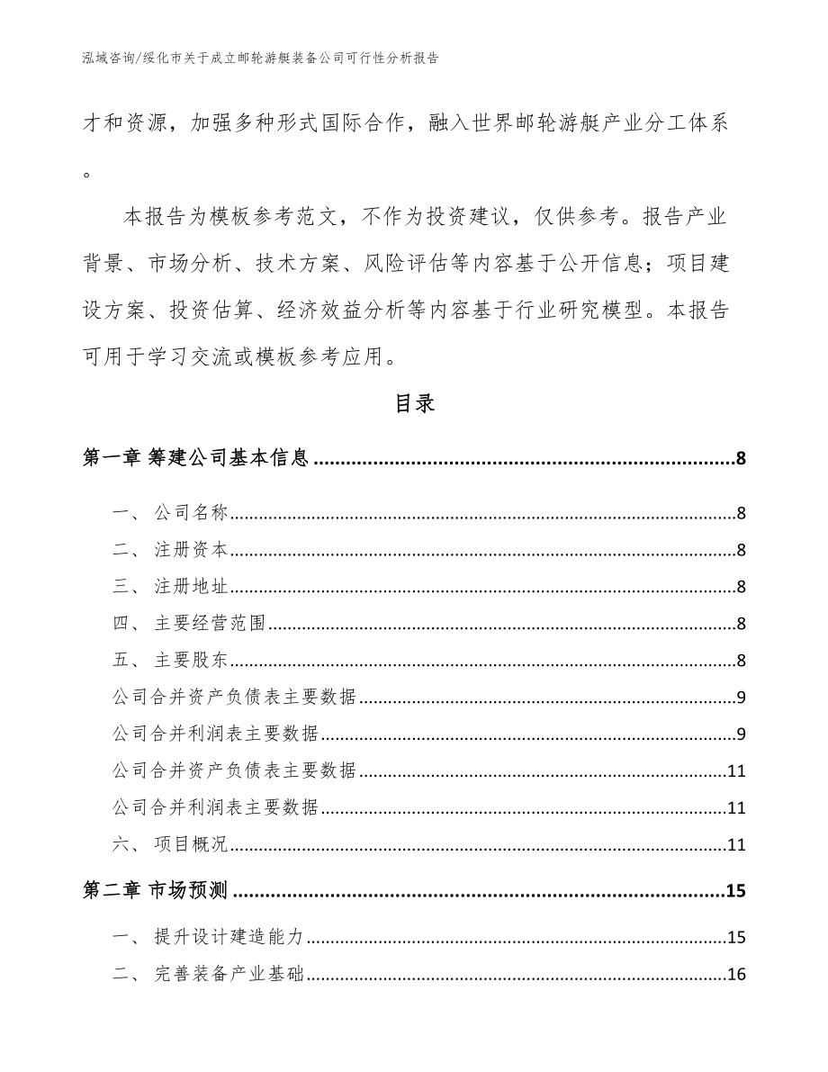 绥化市关于成立邮轮游艇装备公司可行性分析报告_第3页