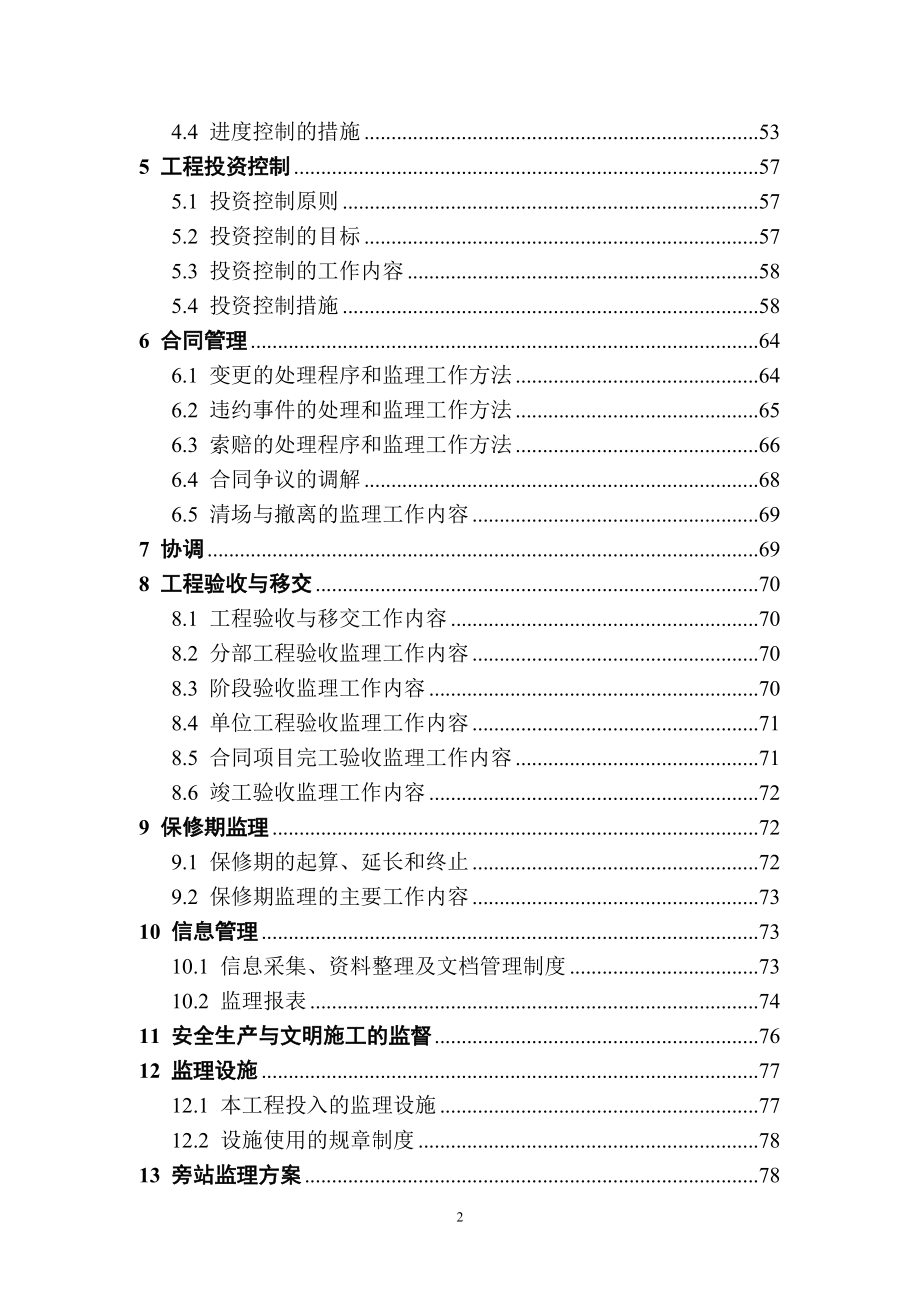 [四川]河道整治工程监理规划(完整-).doc_第3页