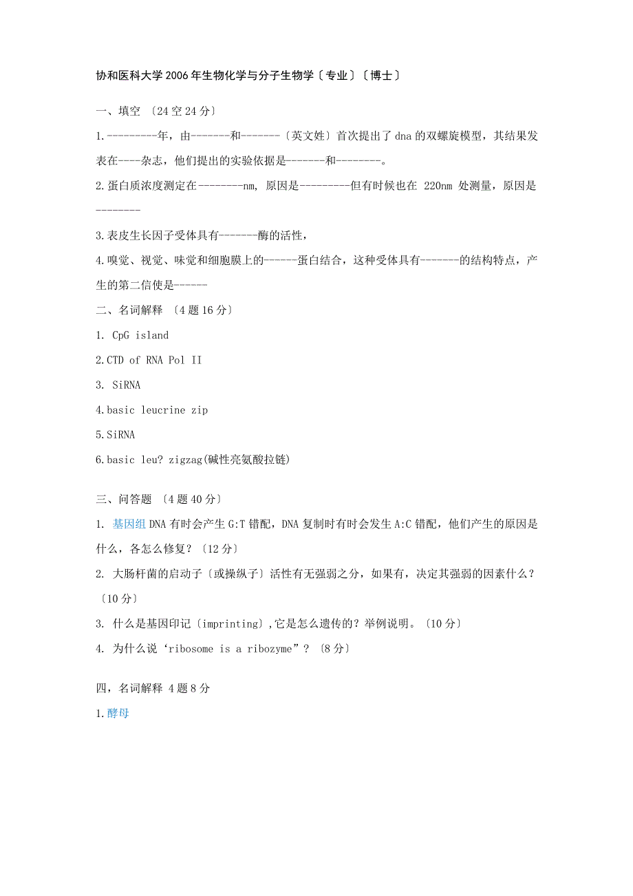 协和医科大学生物化学与分子生物学(博士)_第1页