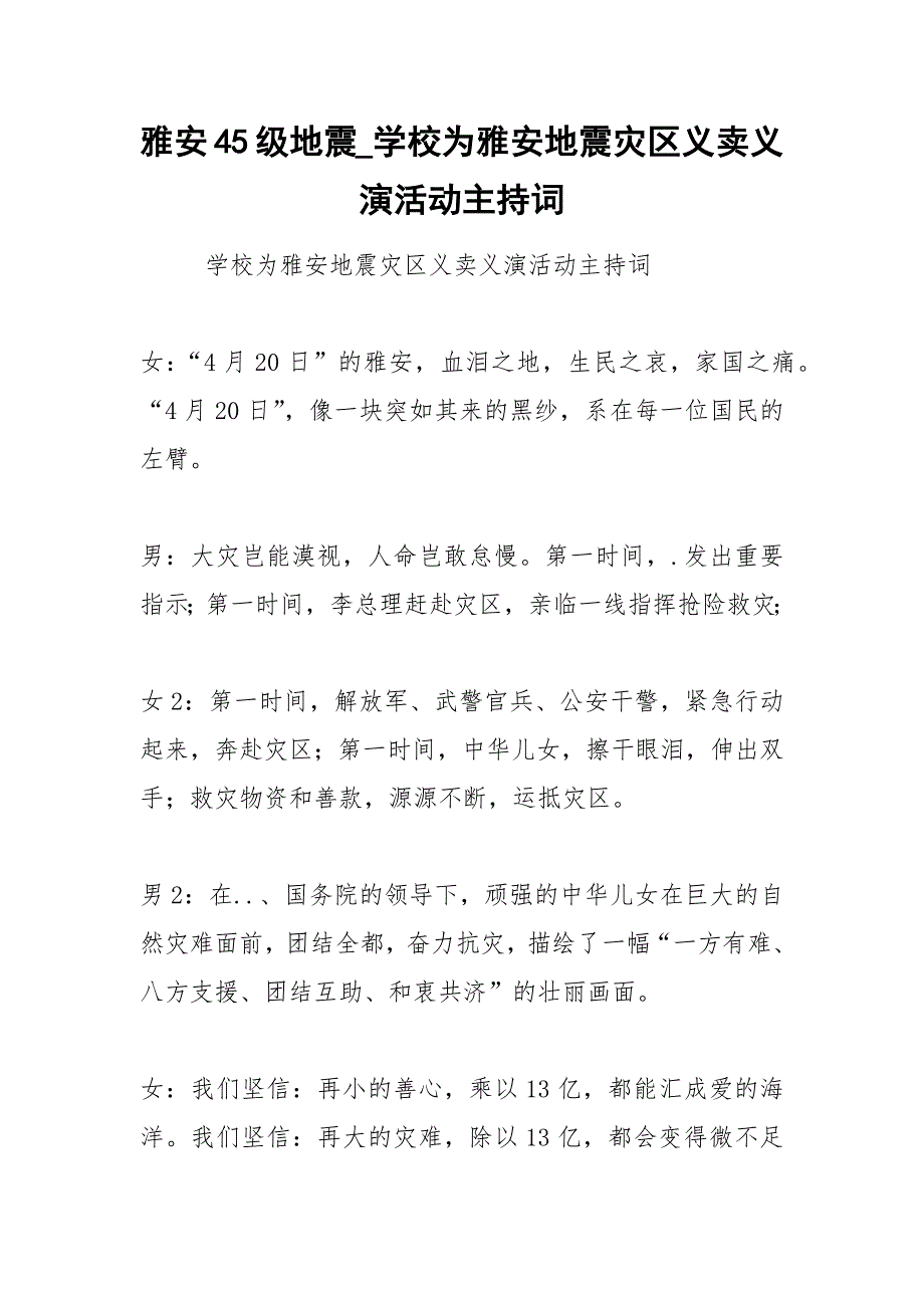 雅安45级地震_学校为雅安地震灾区义卖义演活动主持词.docx_第1页