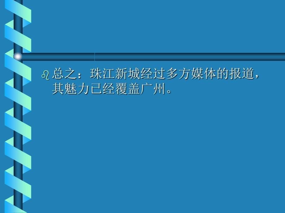 房地产策划案例远洋明珠_第5页