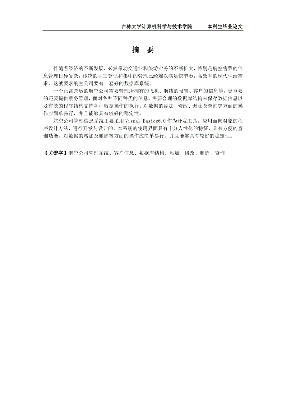 毕业设计（论文）基于VB的航空公司信息管理系统_第2页