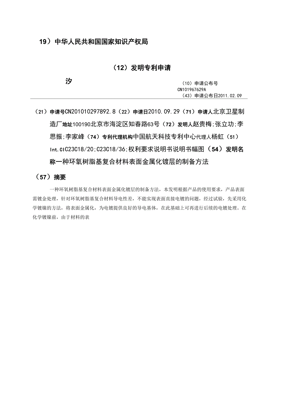 一种环氧树脂基复合材料表面金属化镀层的制备方法_第1页