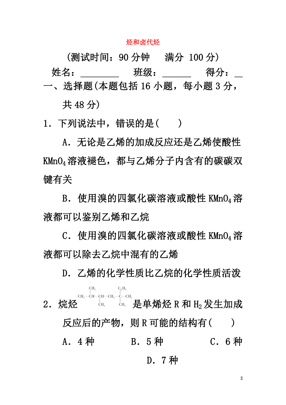 高中化学第二章烃和卤代烃章末复习测试新人教版选修5_第2页