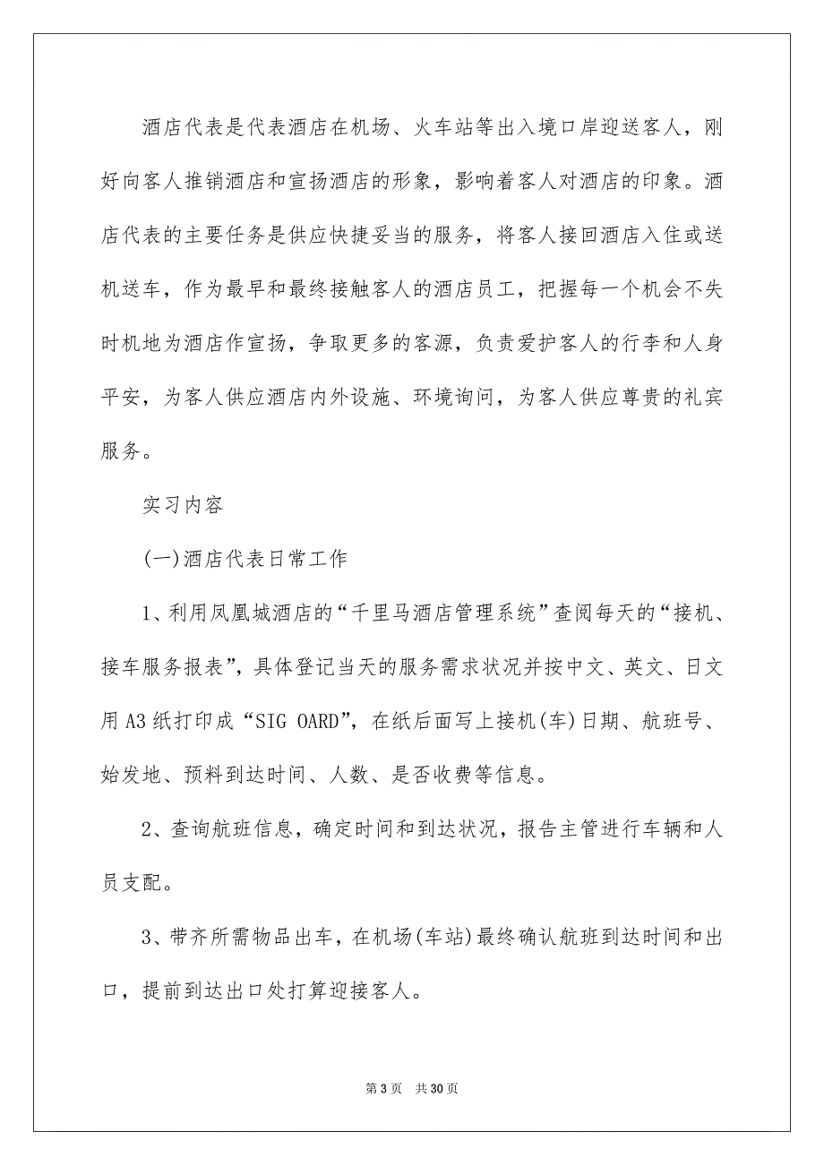 有关酒店的实习报告集合5篇_第3页