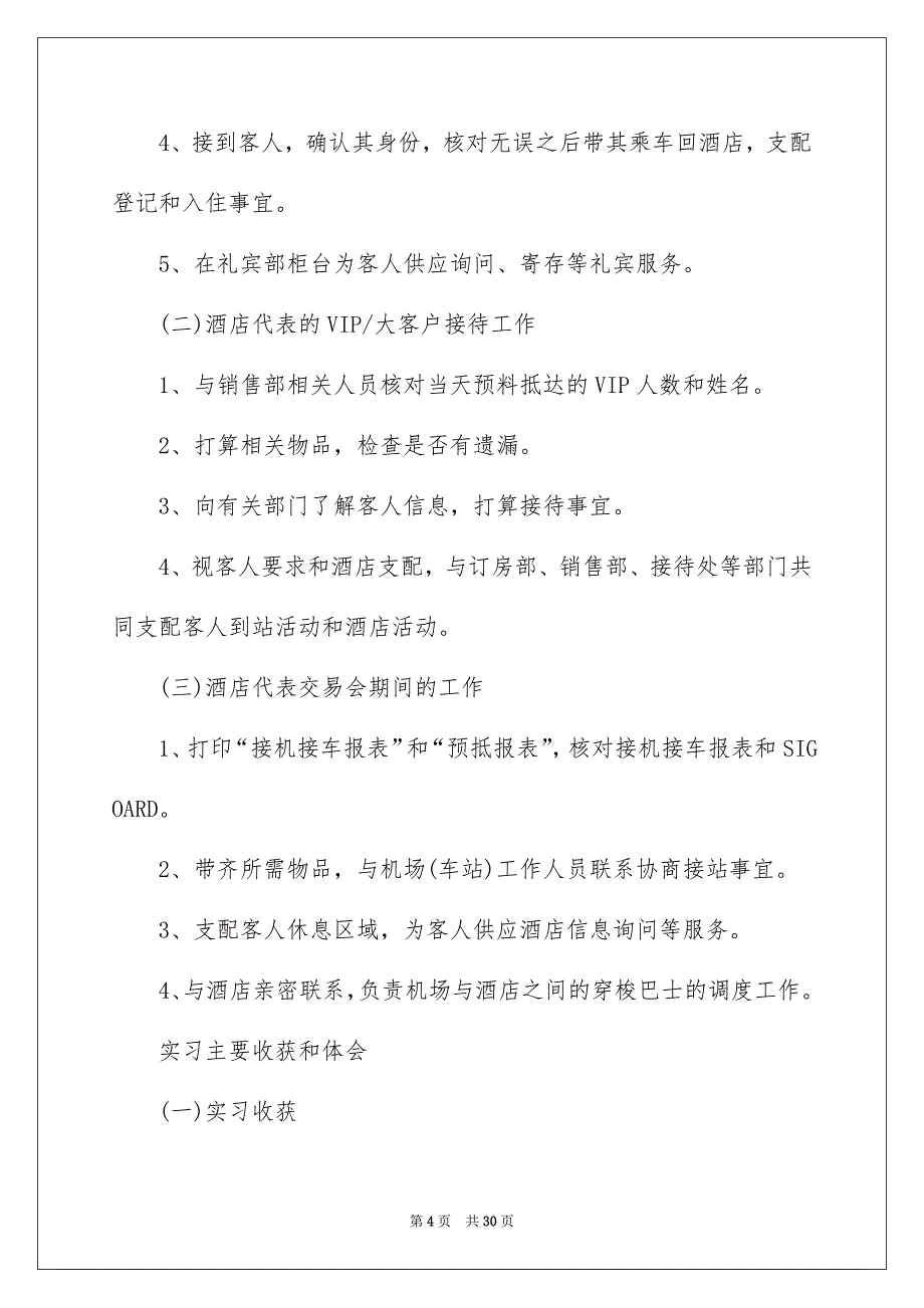 有关酒店的实习报告集合5篇_第4页