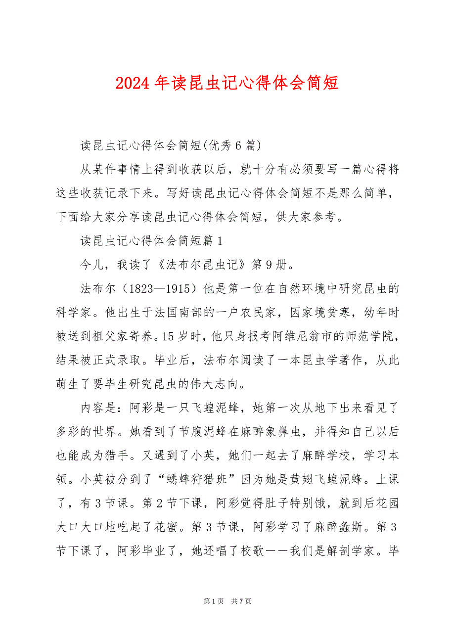 2024年读昆虫记心得体会简短_第1页