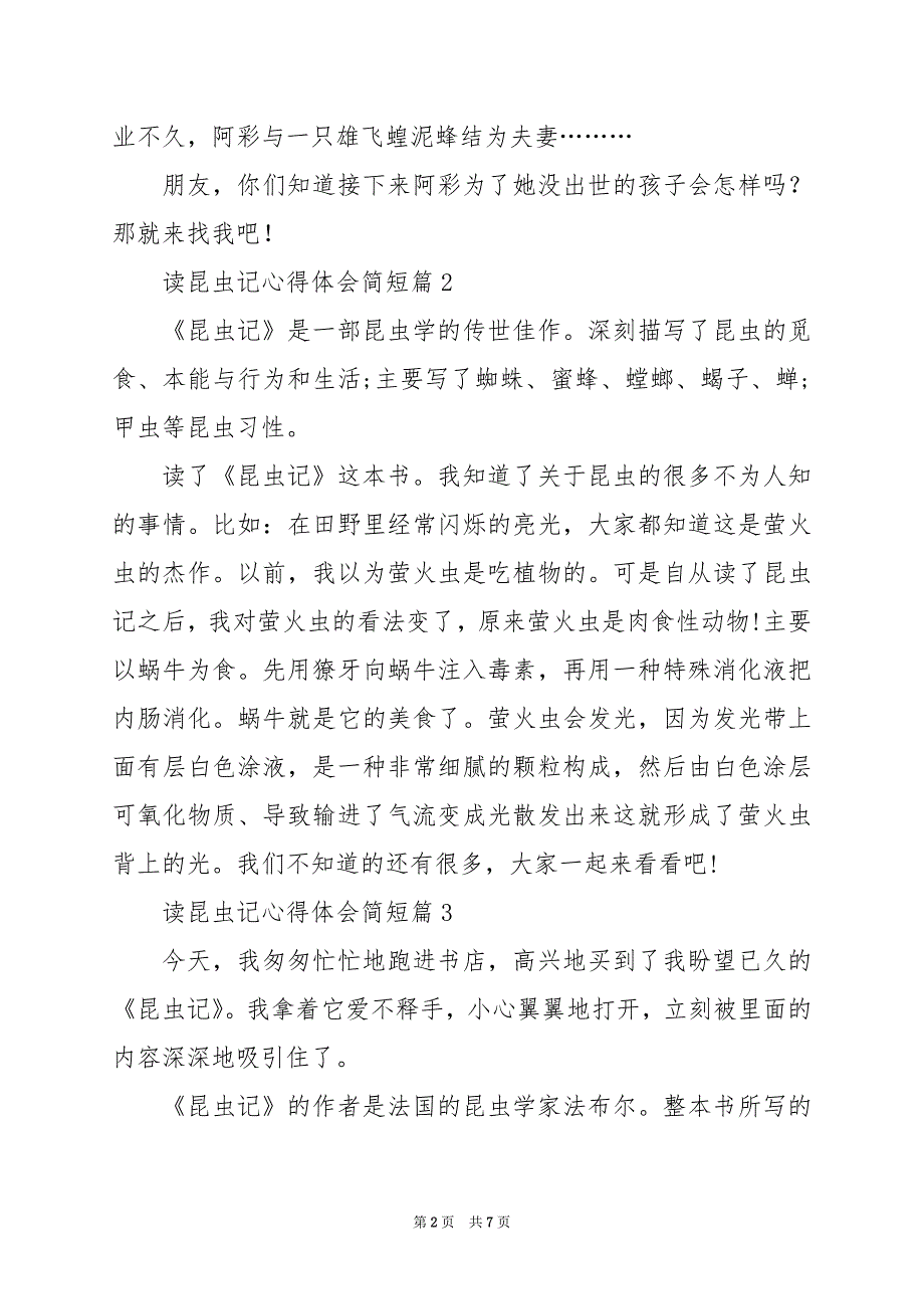 2024年读昆虫记心得体会简短_第2页